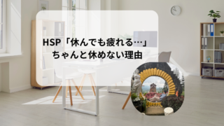 【HSP】「ちゃんと休む」が難しい理由｜休むことに罪悪感を覚えるのはなぜ？