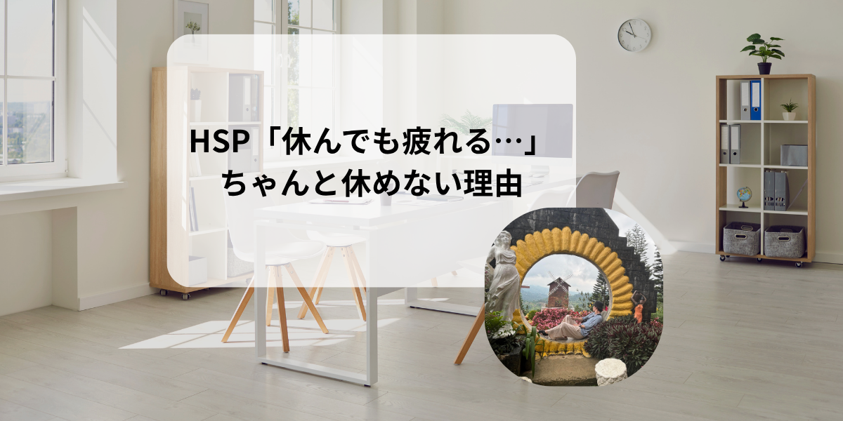 HSP「休んでも疲れる…」ちゃんと休めない理由