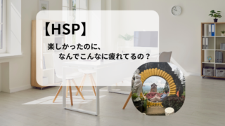 【HSP】人と会った後にどっと疲れる理由