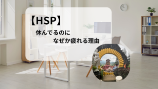 【HSP】「ちゃんと休む」がいちばん難しい理由