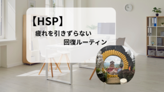 【HSP】人と会った後の回復ルーティン｜疲れを引きずらない過ごし方