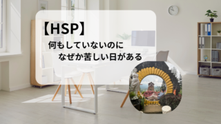 【HSP】何もしていない日に、自己嫌悪してしまう理由