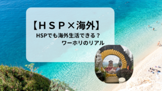 【HSP×海外】HSPはワーホリに向いてる?実際に来て感じたメリット・デメリット
