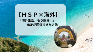 【HSP×海外】ワーホリ中に限界を感じたときの回復法|海外生活で疲れたあなたへ