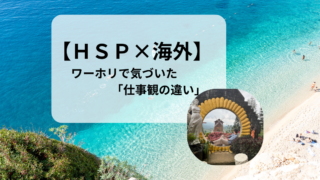 【HSP×海外】職場のノリが合わない…ワーホリで感じた仕事観の違いと対処法