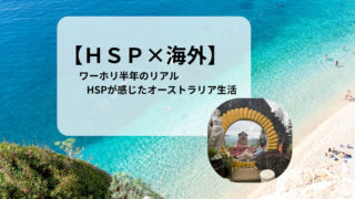 【HSP×海外】ワーホリ半年で感じたこと｜オーストラリア生活のリアル