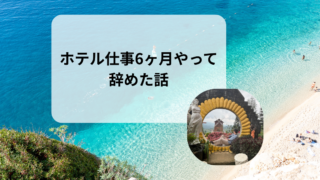 ホテル仕事を6ヶ月で辞めました｜ワーホリでやりきって感じたこと