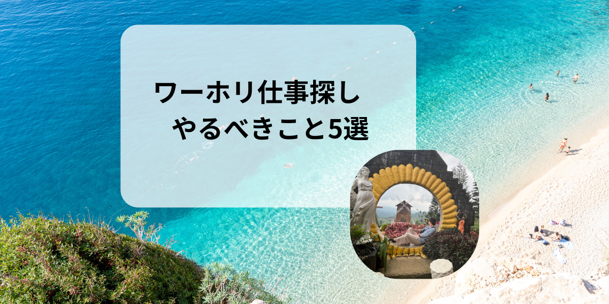 ワーホリ仕事探しやるべきこと5選