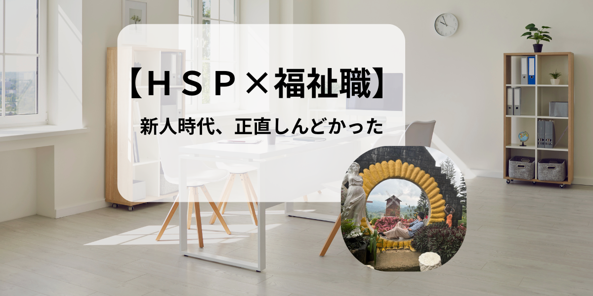 【ＨＳＰ×福祉職】新人時代、正直しんどかった