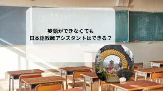 英語ができなくても日本語教師アシスタントはできる?|実際に参加して感じたこと