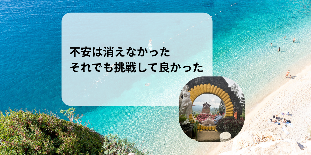 不安は消えなかったそれでも挑戦して良かった