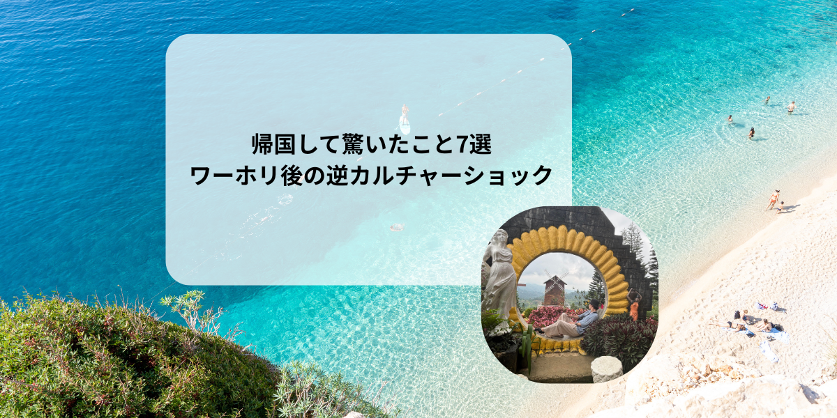 帰国して驚いたこと7選ワーホリ後の逆カルチャーショック