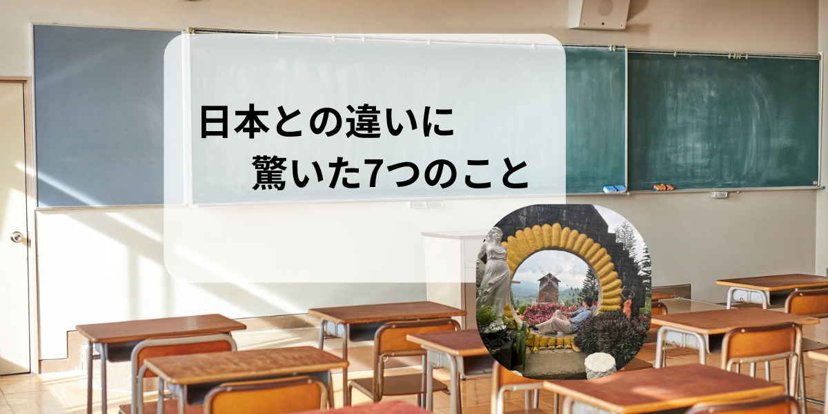 日本との違いに驚いた7つのこと