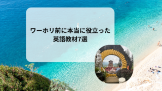 ワーホリ前に使ってよかった英語教材7選｜実際に役立った参考書・アプリ・AIを紹介