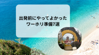 ワーホリ前にやっておいてよかったこと7選｜出発前の準備で役立ったこと