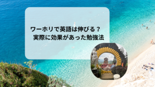 ワーホリ中に英語が伸びた勉強法・伸びなかった勉強法