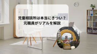 児童相談所の仕事はきつい?元職員が仕事内容・やりがい・大変だったことを解説