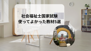 社会福祉士国家試験で使ってよかった教材5選|実際に合格した私の勉強法
