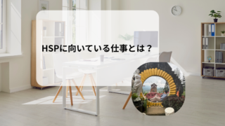 HSPに向いている仕事とは？福祉職・海外生活を経験した私が考える仕事選び