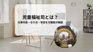 児童福祉司とは？仕事内容・なり方・年収・向いている人を元職員が解説