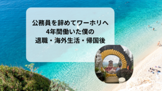 公務員を辞めてワーホリへ｜4年間働いた僕が退職・海外生活・帰国後を振り返る