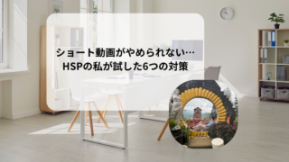 ドパガキから抜け出すには？ショート動画をやめられないHSPが試した対策