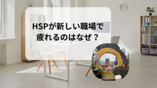 HSPが新しい職場で疲れるのはなぜ？「慣れるまでの疲れ」と「合わない職場」の見分け方