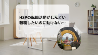 HSPが転職活動で疲れるのはなぜ？「転職したいのに動けない」ときに考えたい5つのこと