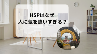 HSPが人に気を遣いすぎるのはなぜ?疲れてしまう理由と対処法